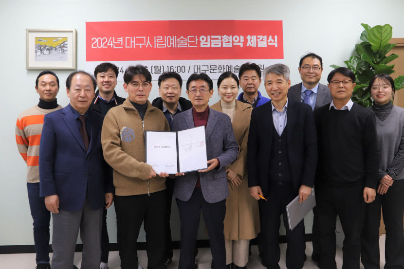 대구문예진흥원-대구시립예술단, 2024년 임금협약 체결
