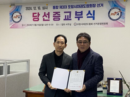 포항시태권도협회 김대수 회장 연임…단독 입후보 무투표 당선