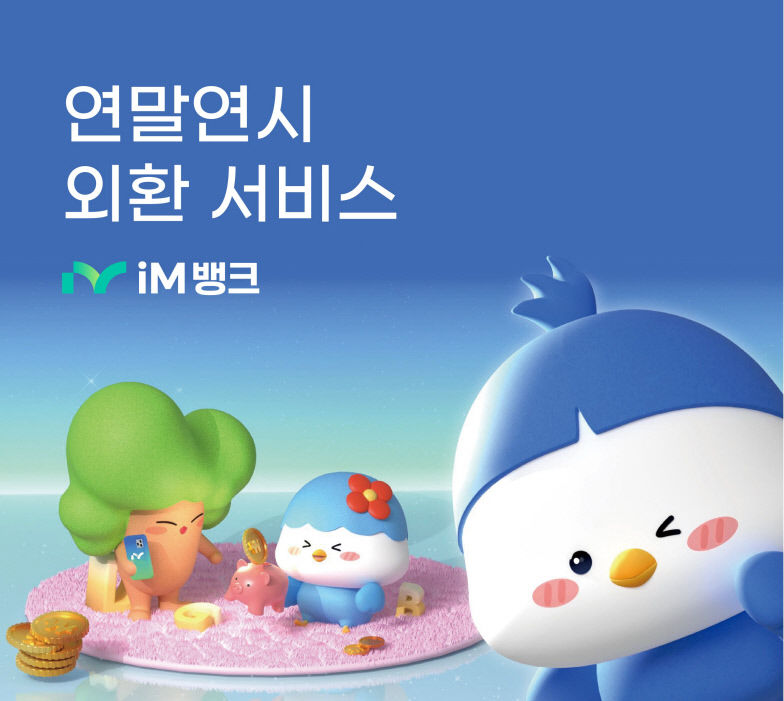 iM뱅크, 연말 연시 다양한 외환 서비스 실시