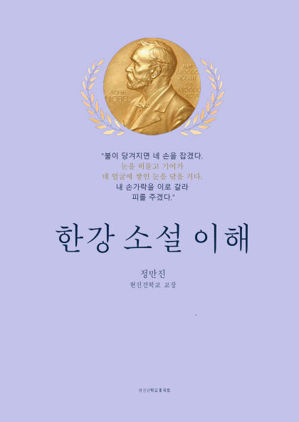 [신간] 소년이 온다, 채식주의자…쉽게 풀이한 한강 소설 이해