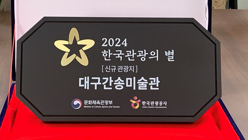 대구간송미술관, 2024 한국 관광의 별에 선정