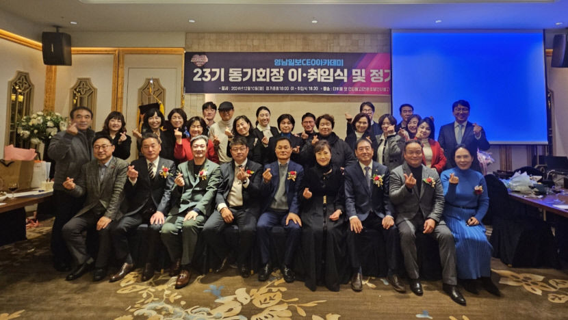 영남일보 CEO아카데미 23기 동기회장 이·취임식