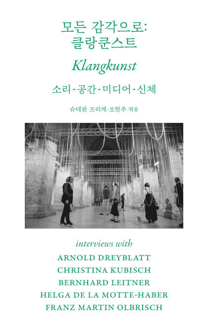 [신간] 모든 감각으로:클랑쿤스트, 소리·공간·미디어·신체…현대미술의 화두