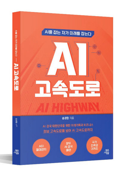 [신간] AI 고속도로, 신기술이 준 산업 인프라 AGI 절대반지 전략
