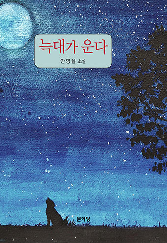 [신간] 늑대가 운다, 가부장제 억압 속 새로운 서사로 그려낸 여성