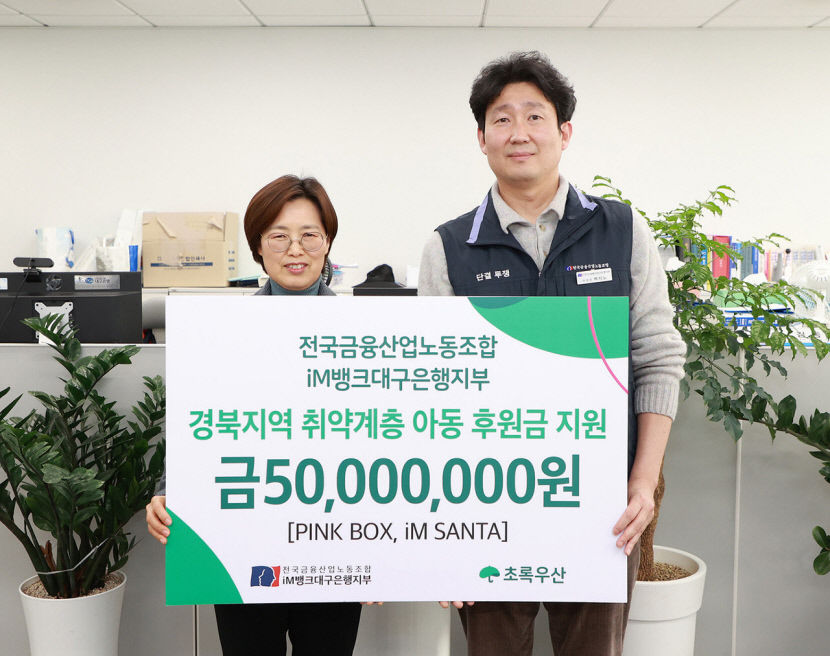 iM뱅크대구은행노조, 초록우산 통해 경북취약계층에 5천만원 물품 지원