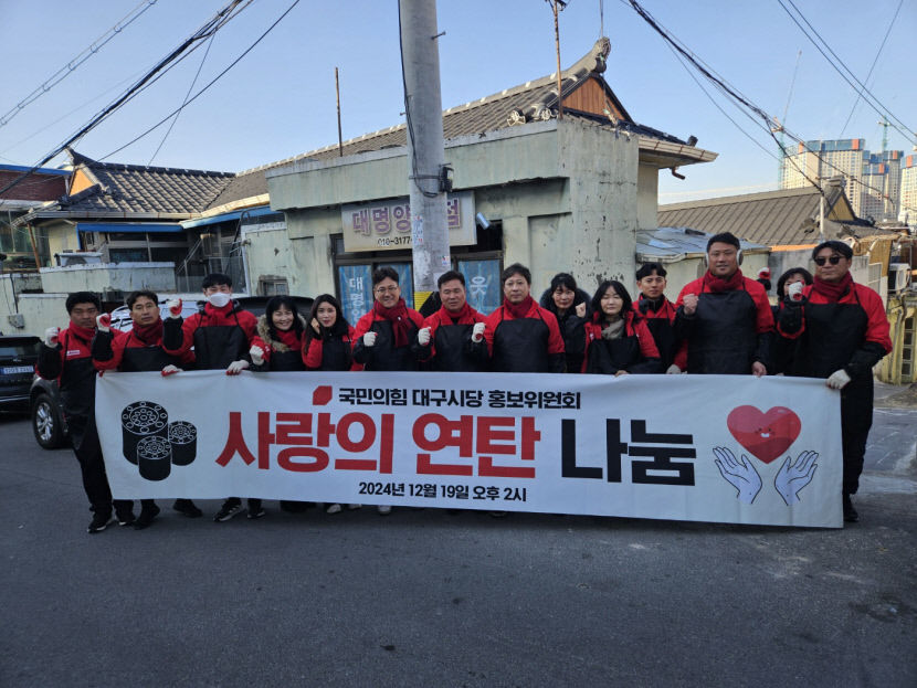 국민의힘 대구시당 사랑의 연탄 나눔