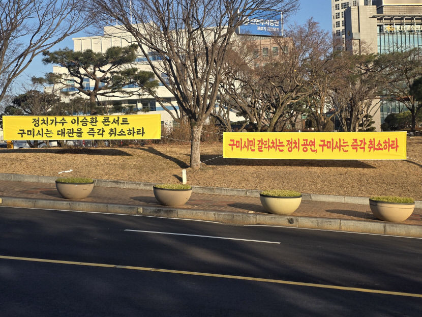 탄핵찬성 집회 공연 가수 이승환 구미공연 취소하라
