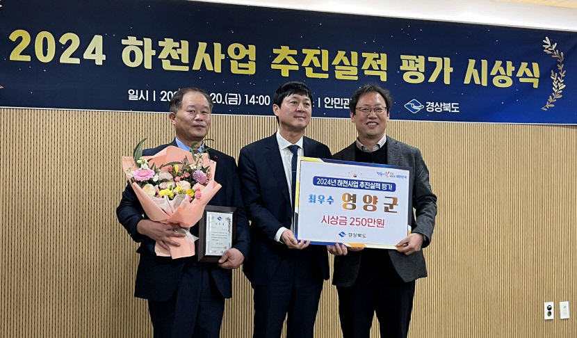 영양군, 2024년 하천사업 추진 실적평가 최우수상 수상