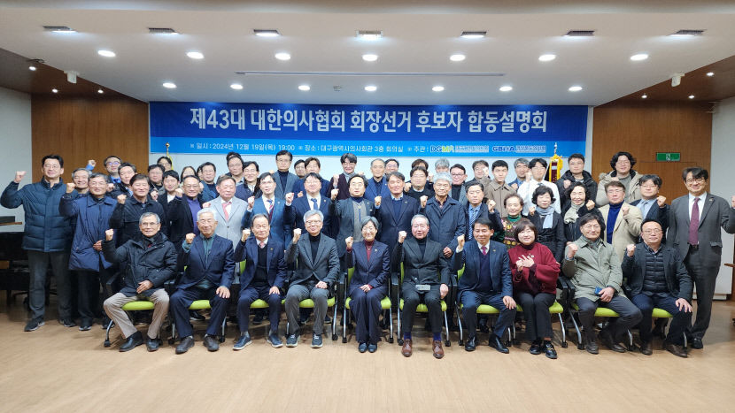 대구에서 울린 의협 회장 후보들의 외침…“갈등 넘고 미래로”
