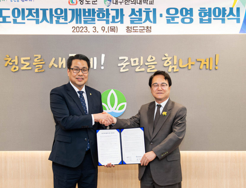 대구한의대-청도군, 평생학습 협력·산업체 연계 상생발전 동반자