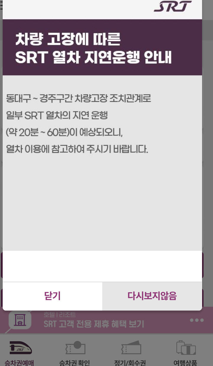 SRT 열차 동대구~경주 구간서 고장…SR 20~60분 지연 예상