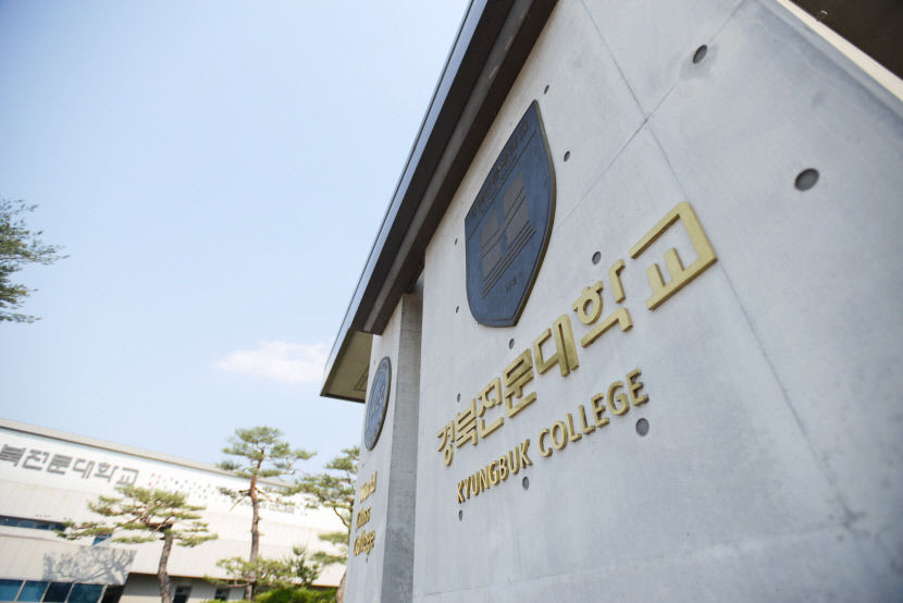 [2025 전문대 정시] 경북전문대, 각종 정부 재정지원사업 성과 우수…재학생 글로벌 역량강화 적극 지원