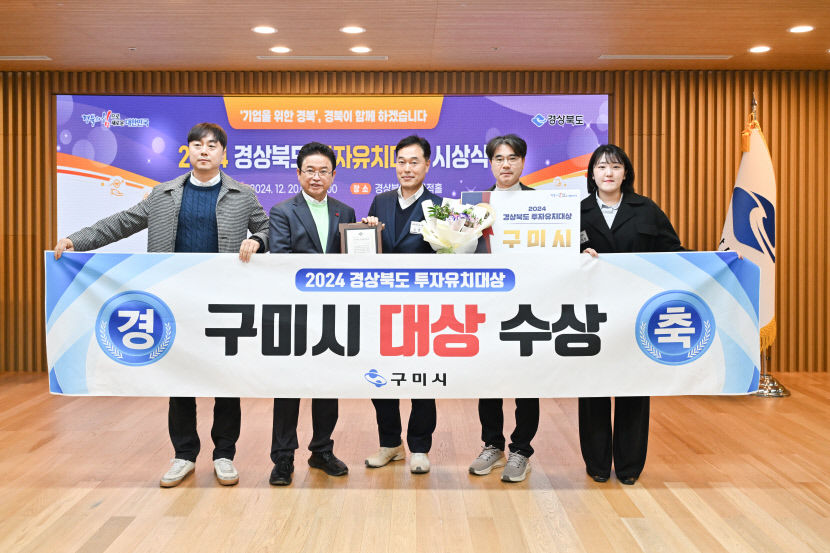 구미시 2024년 경북도 투자유치 대상