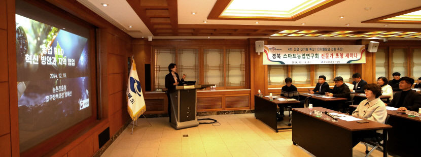 경북도, 농업 R&D 혁신 세미나 개최