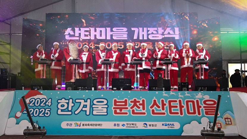 한국판 겨울왕국, 분천 한겨울 산타마을 개장