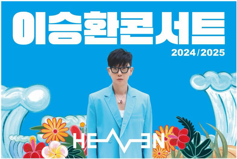 탄핵 찬성 후폭풍 이승환 구미 공연 매진 - “보수 단체 감사”