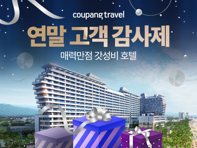 새해 해돋이 감상 숙소가 4만원 대박…쿠팡, 초특가 호텔 할인