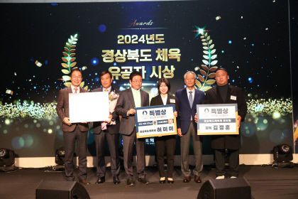 경북체육회, 2024년도 경상북도 체육인의 밤 행사 열려
