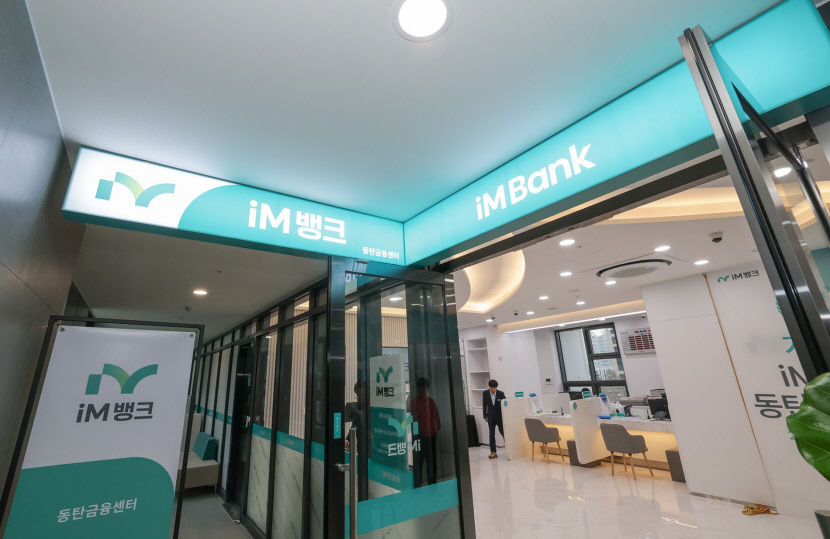 첨단산업단지와 함께하는 iM뱅크, 수도권 영업망 확대 나서