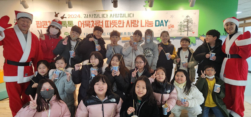대봉초, 팝콘·어묵 사랑 나눔 DAY 개최