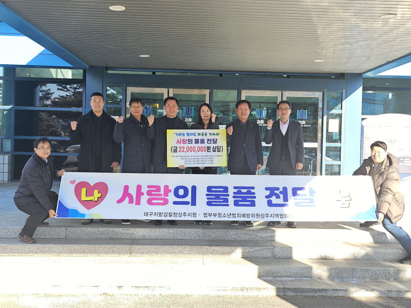 상주청소년범죄예방위원회, 어려운 이웃 위한 물품 2천830만원 어치 기탁
