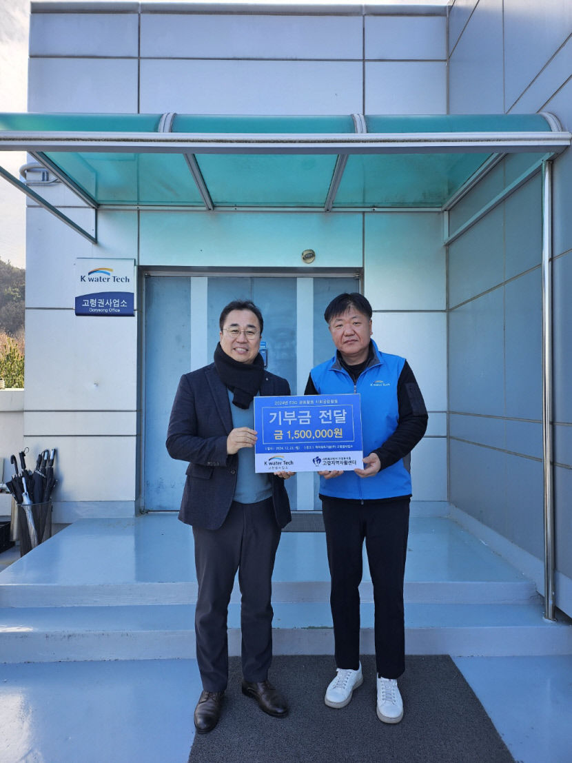 케이워터기술(주) 고령권사업소, 가정복지회 고령지역자활센터에 기부금 150만원 전달