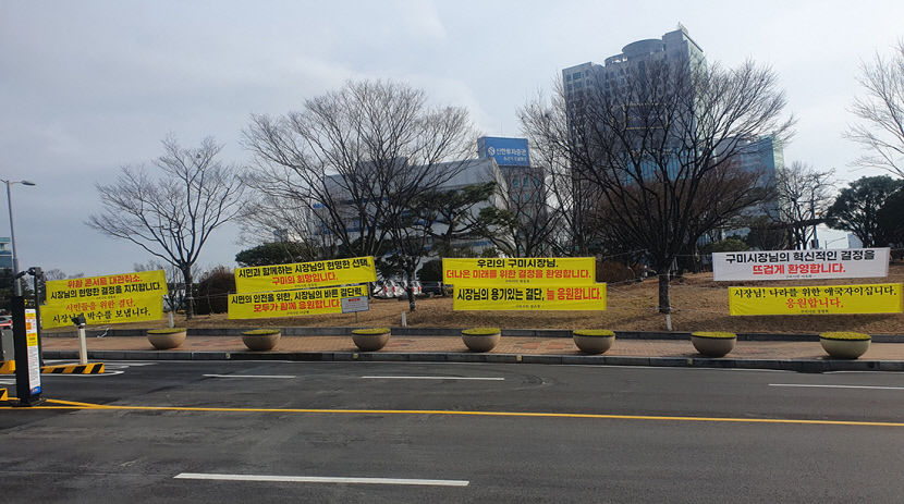 구미시, 시민안전 고려한 결정…보수·진보 이념대결 유감