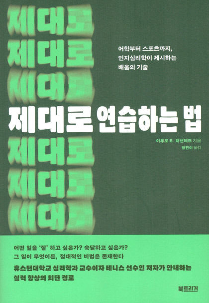 [신간] 제대로 연습하는 법…성인기 이후 배움의 기술을 보여주다