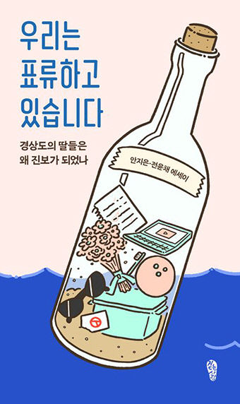 [새로 나왔어요] 우리는 표류하고 있습니다