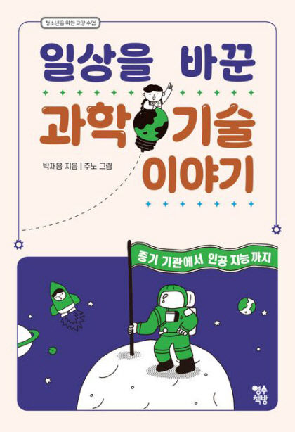 [새로 나왔어요] 일상을 바꾼 과학 기술 이야기