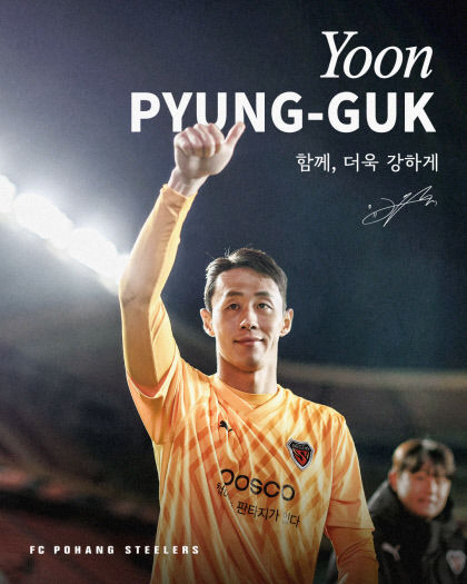 코리아컵 우승 주역 윤평국 GK, 포항스틸러스와 재계약