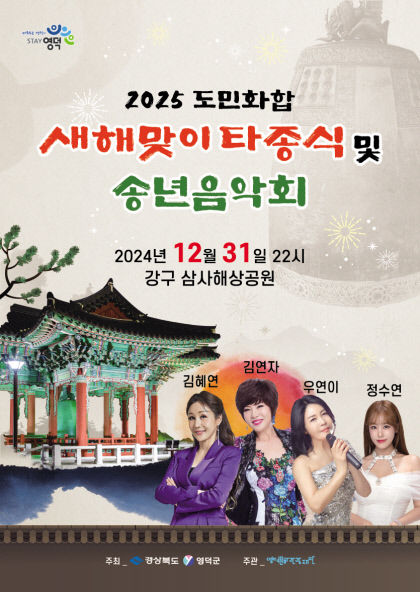 오는 31일 자정 영덕 삼사해상공원에서 2025 도민화합 새해맞이 타종식