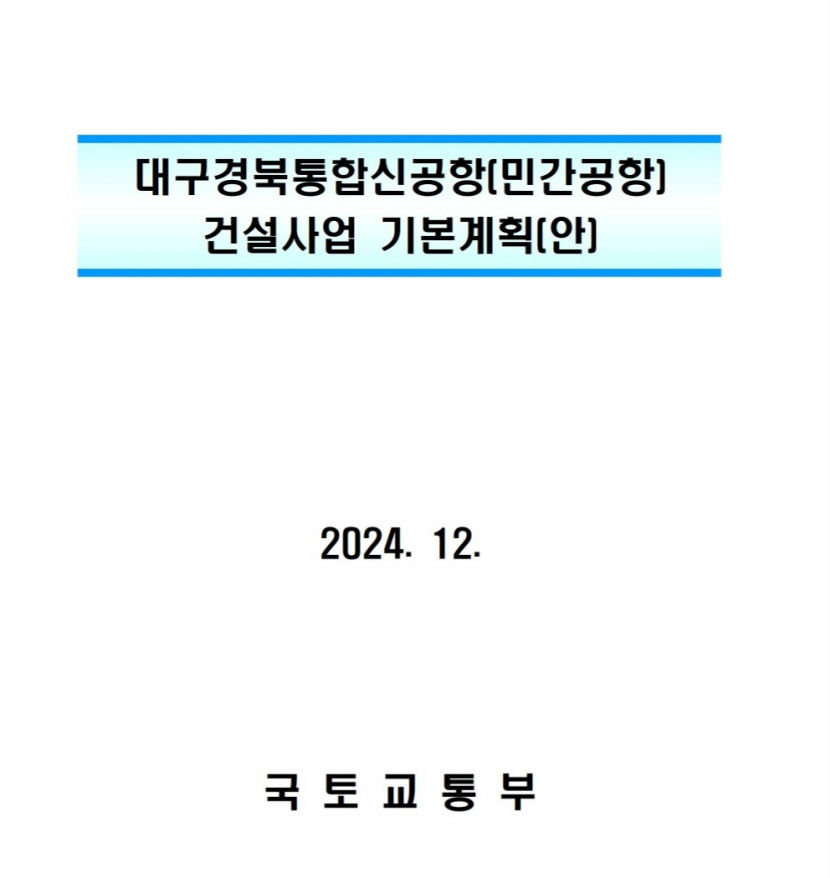 [단독] 대구경북 신공항 기본계획 윤곽, 지역민에 공개