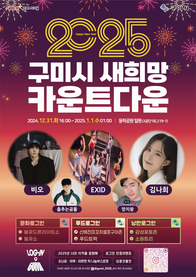 31일 오후 11시 30분 동락공원 광장,2025 구미시 새 희망 카운트다운
