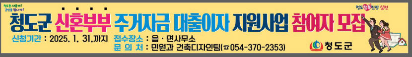 청도군, 신혼부부 주거자금 대출이자 지원 추진