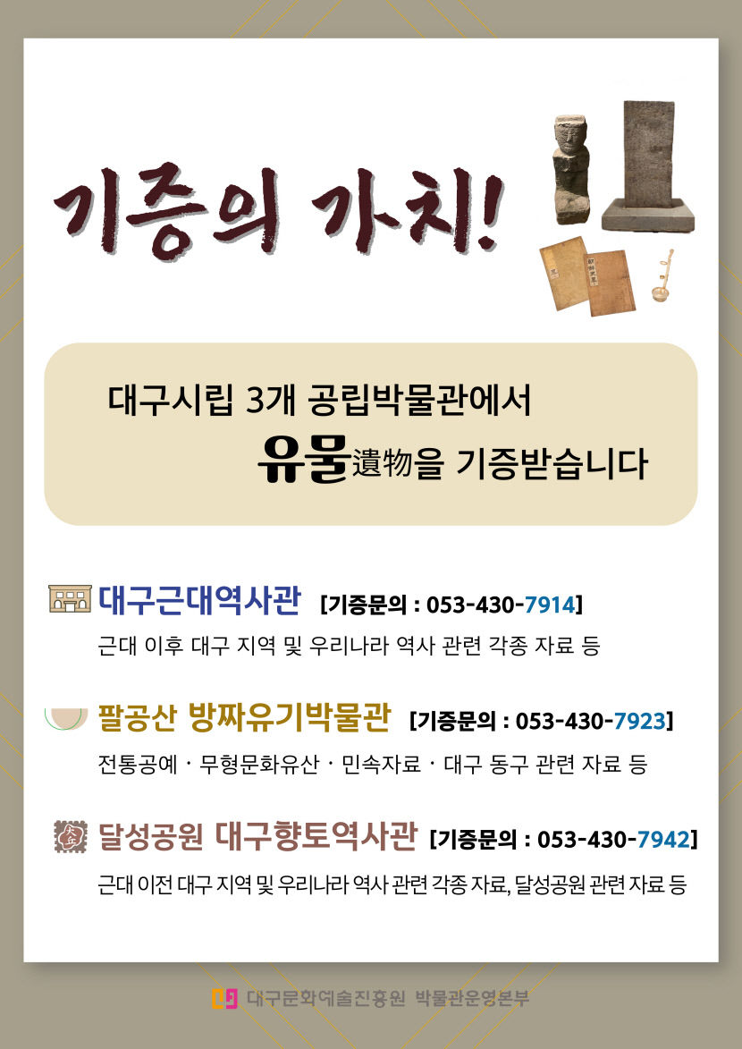 대구근대역사관·대구방짜유기박물관·대구향토역사관 유물 기증운동 전개