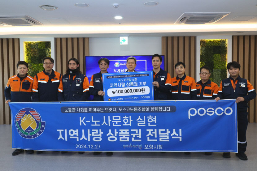 포스코노동조합, 사회적 책임 실천 나서
