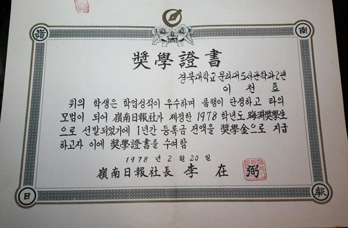 1978년 지방신문 유일 회연장학금 운영...장관·교수·기업대표 배출