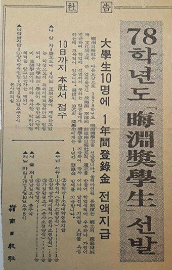 1978년 지방신문 유일 회연장학금 운영...장관·교수·기업대표 배출