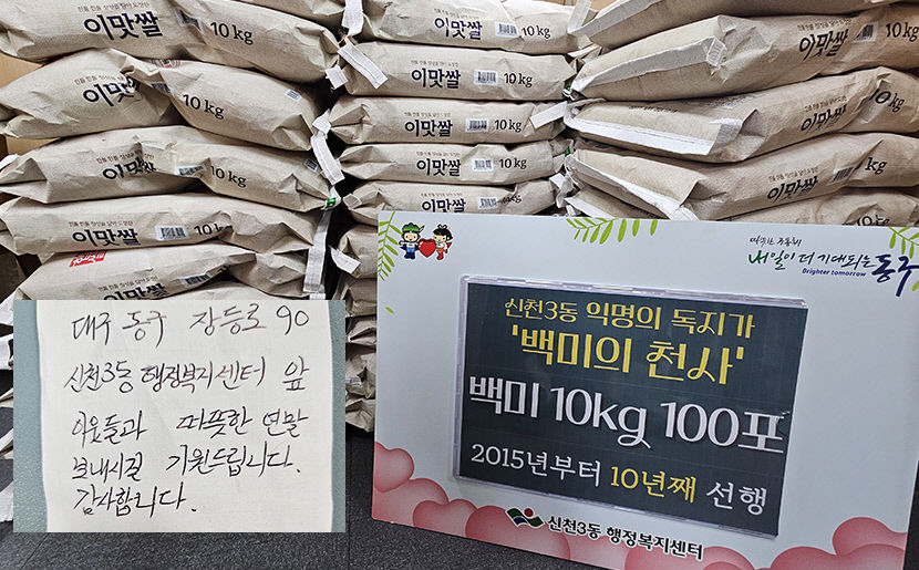 [동네뉴스] 올 겨울에도 신천3동에 쌀 배달…10년째 나눔 익명 기부 천사