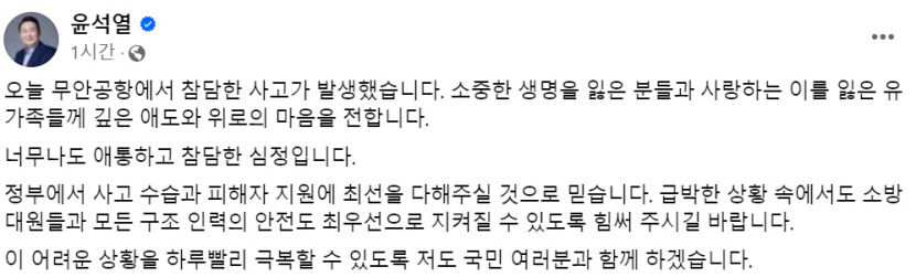 尹대통령 무안공항 사고에 유가족에 깊은 애도와 위로…국민과 함께할 것