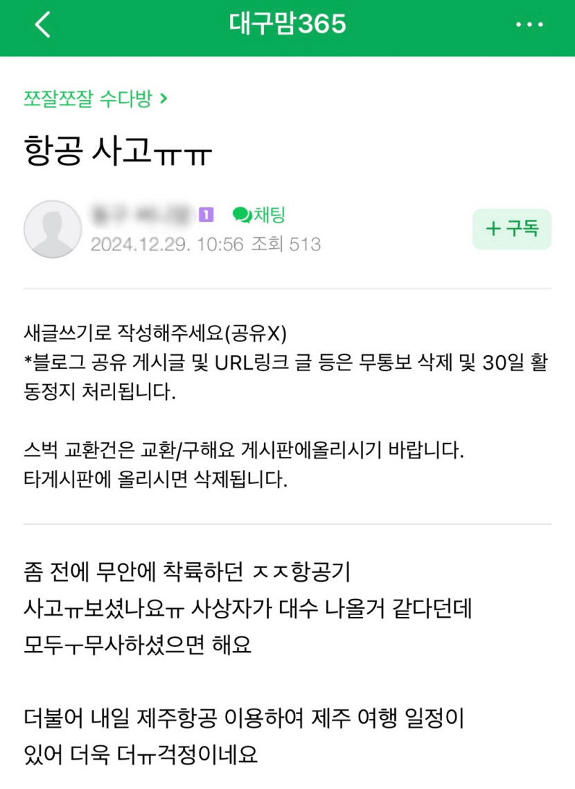 [무안공항 여객기 참사]저비용항공 예약자 불안 가중…아직 취소사례는 없어