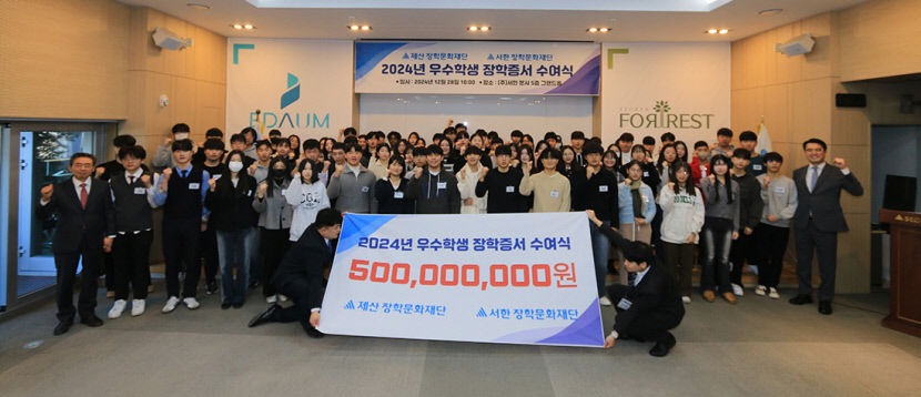 서한, 지역 우수학생 410명에 총 5억원 장학금