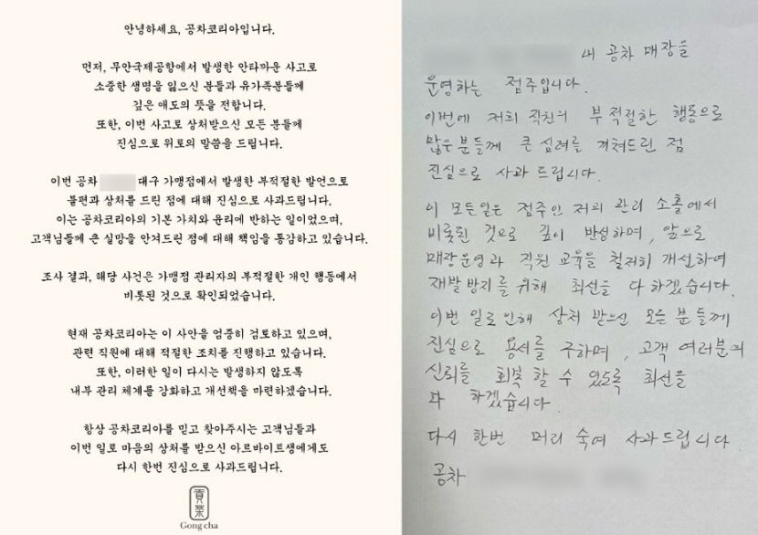 비행기 추락하면 알바 구하라? 대구 공차 가맹점 논란에 본사 사과