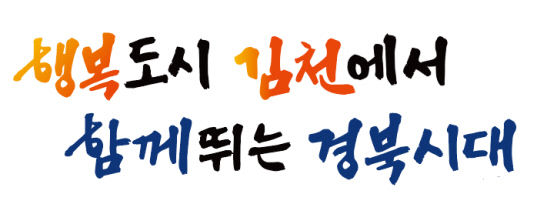 김천시, 2025 경북도민체전 상징물 확정