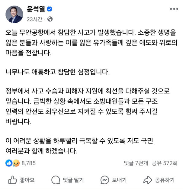 참사날 올린 페이스북 글… 尹, 李 엇갈린 반응