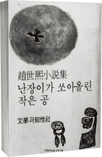 [위클리포유 커버 스토리] 난쏘공의 절규는 현재진행형 (2) 아직 자라지 못한 시대 작은 사람들의 이야기…이를 읽지 않는 세상 어서 오길