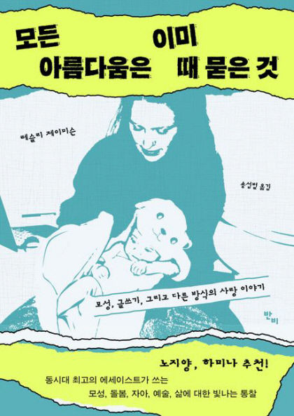 [신간] 모든 아름다움은 이미 때 묻은 것…엄마 - 작가 정체성 충돌 겪는 싱글맘 성장담