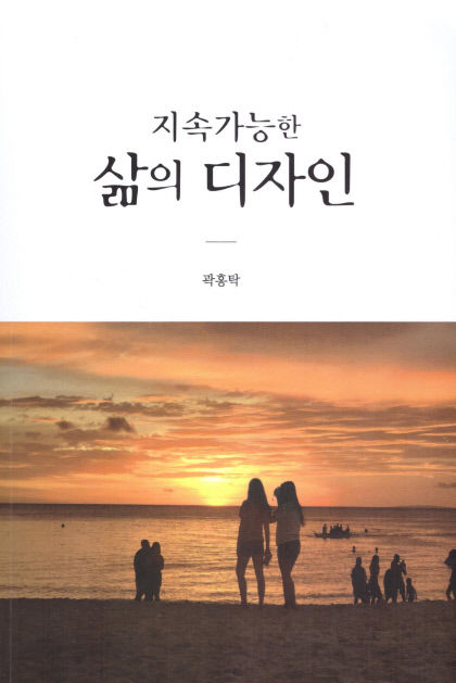 [새로 나왔어요] 지속가능한 삶의 디자인